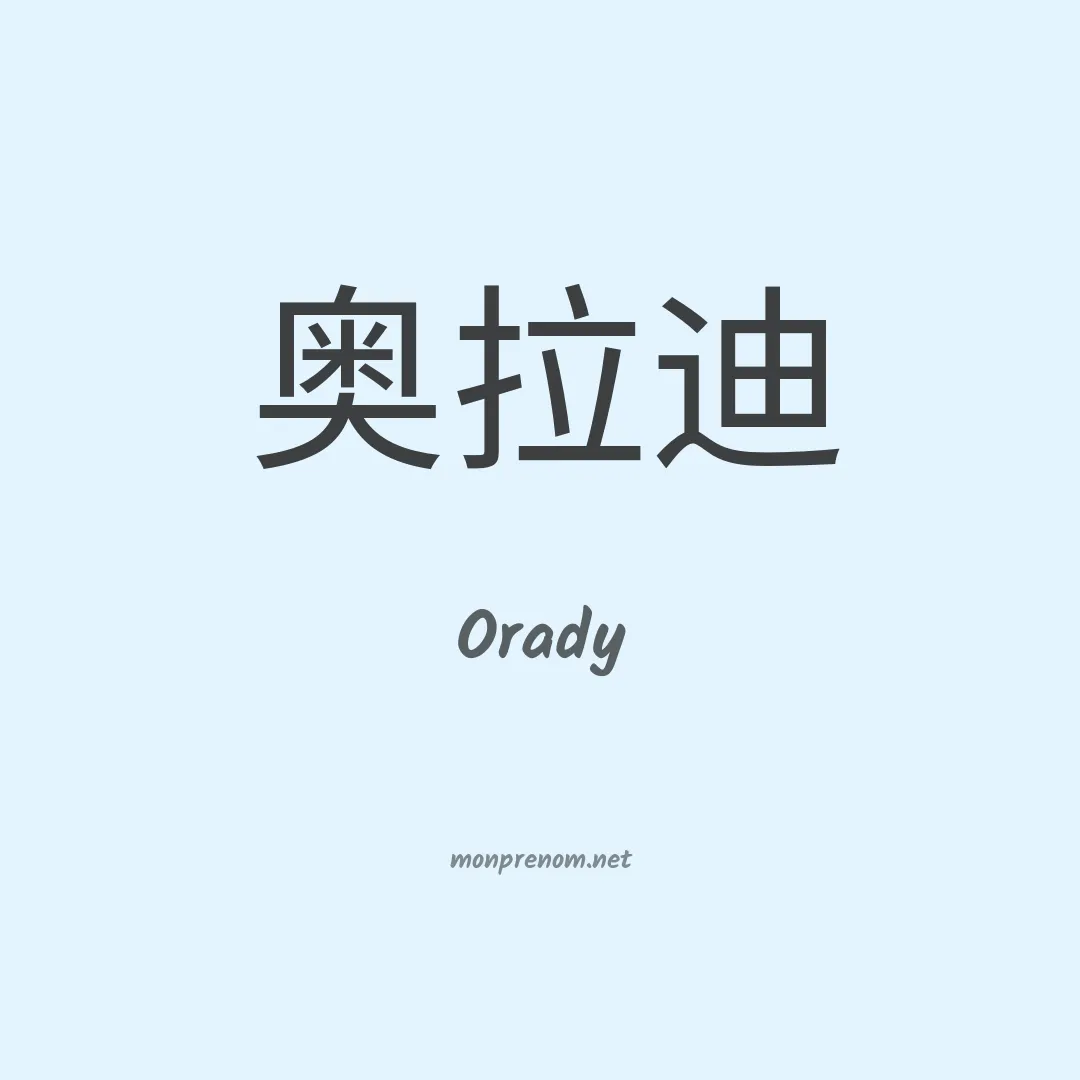 Orady en chinois