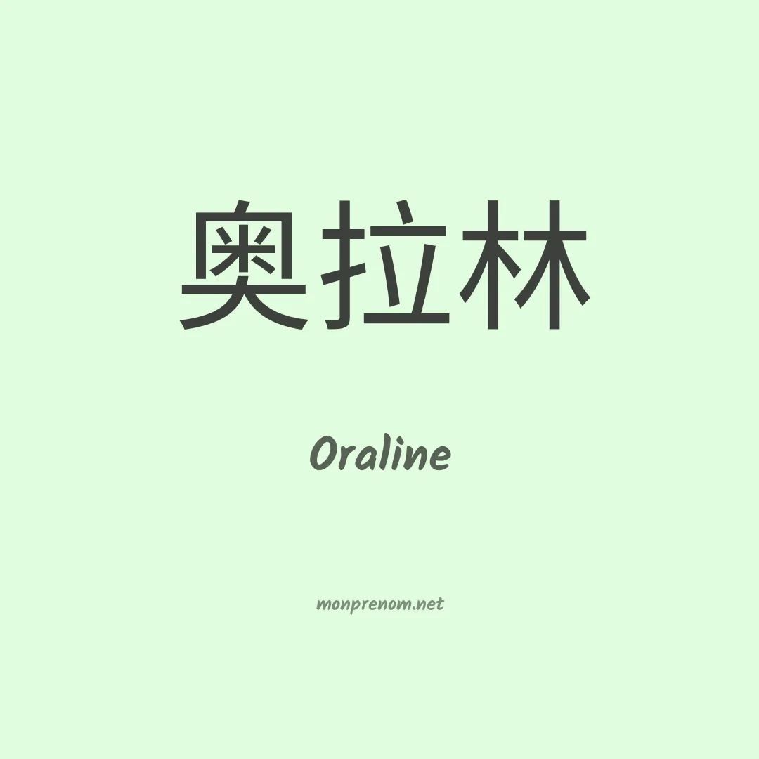 Oraline en chinois