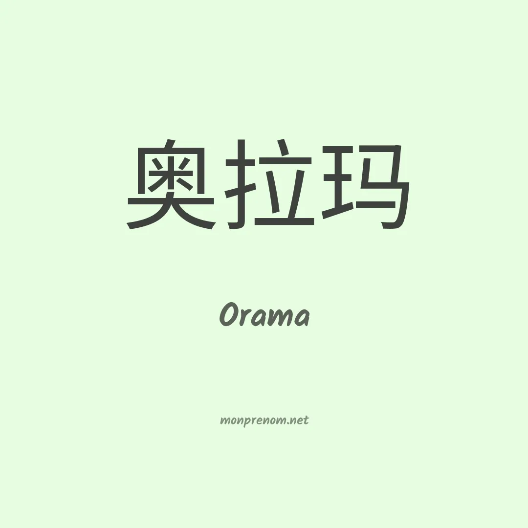 Orama en chinois