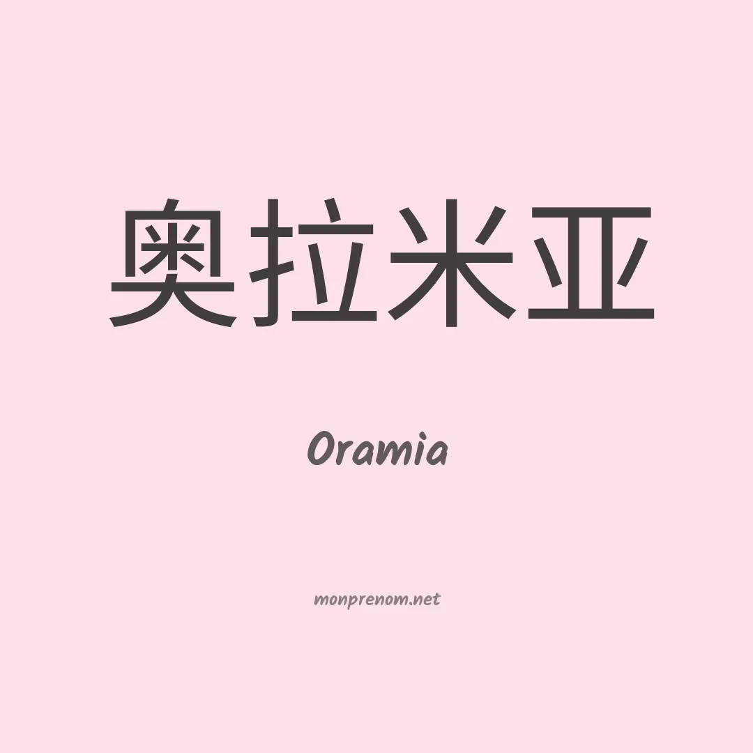Oramia en chinois