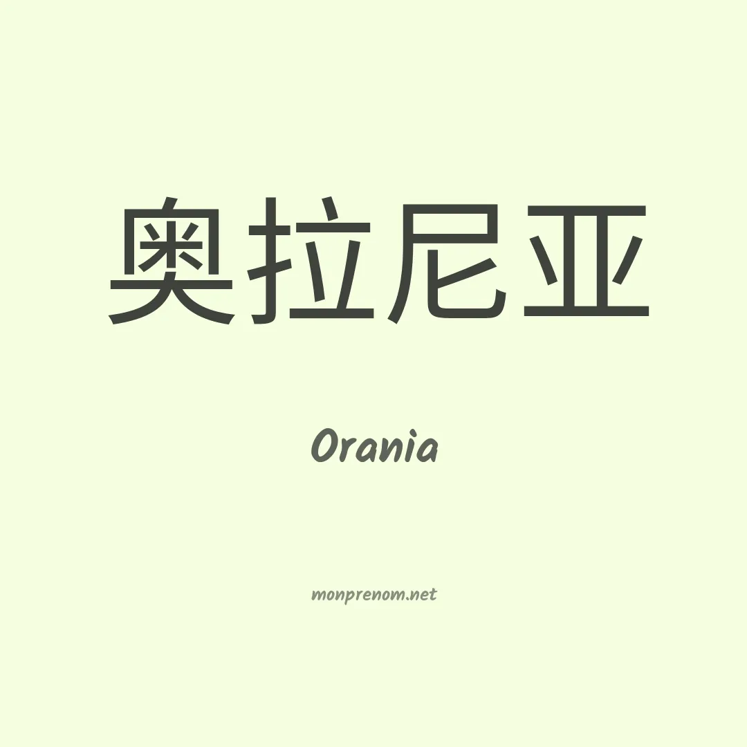 Orania en chinois