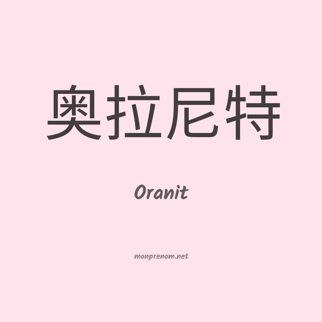 Oranit en chinois