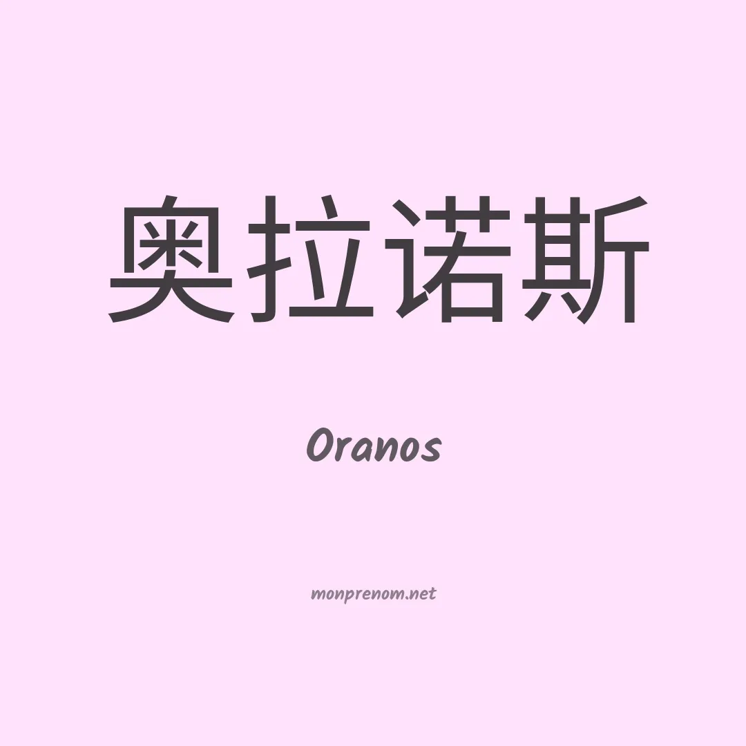 Oranos en chinois
