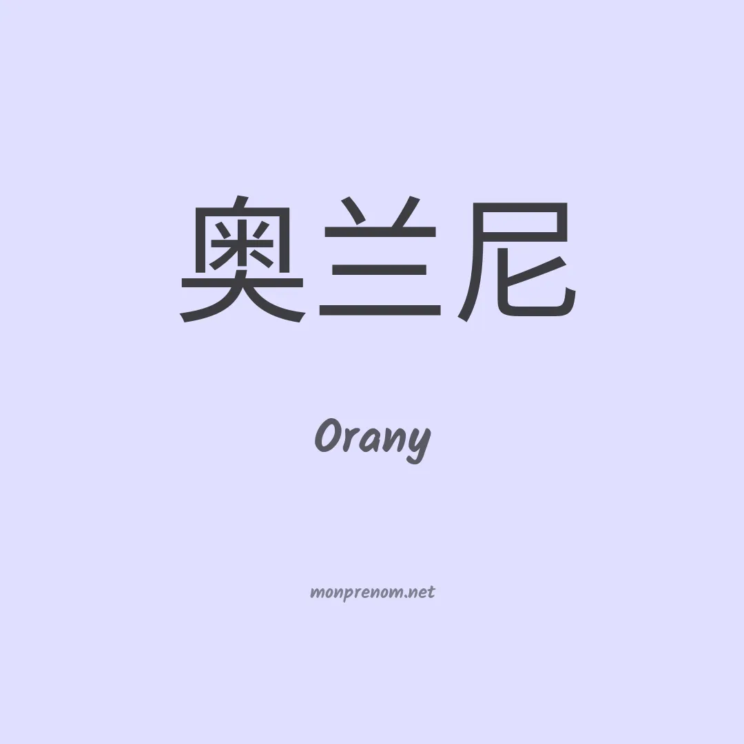 Orany en chinois