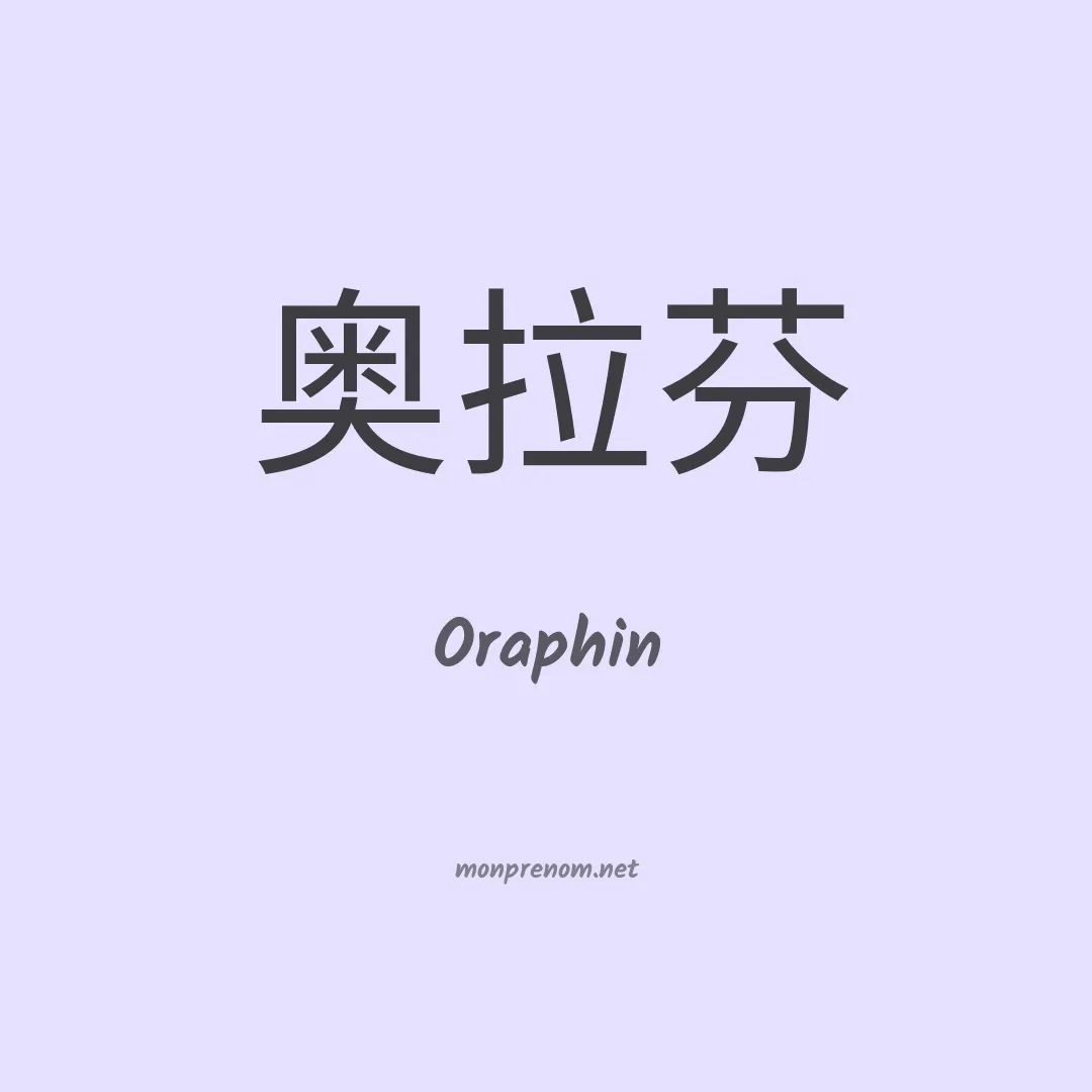 Oraphin en chinois