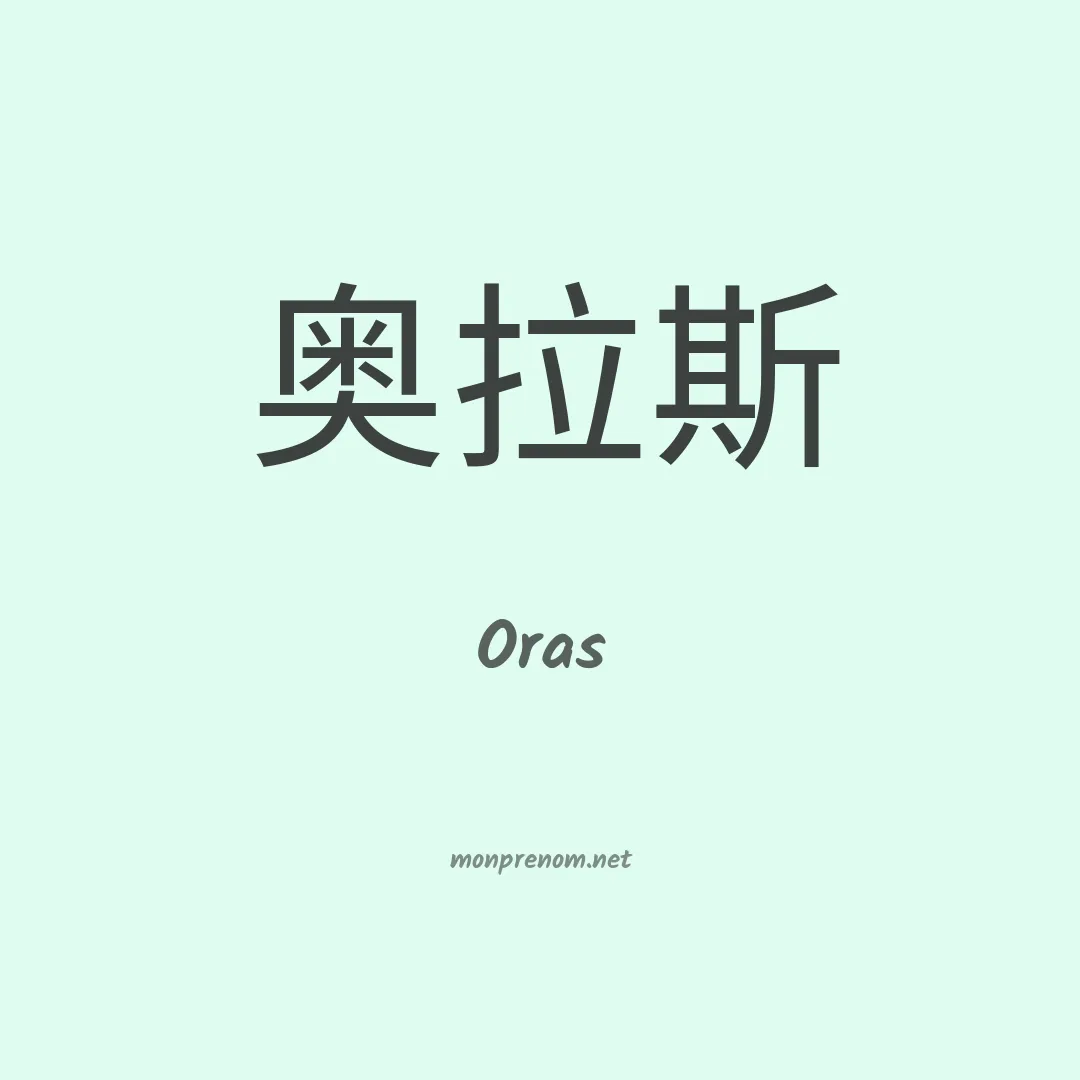 Oras en chinois