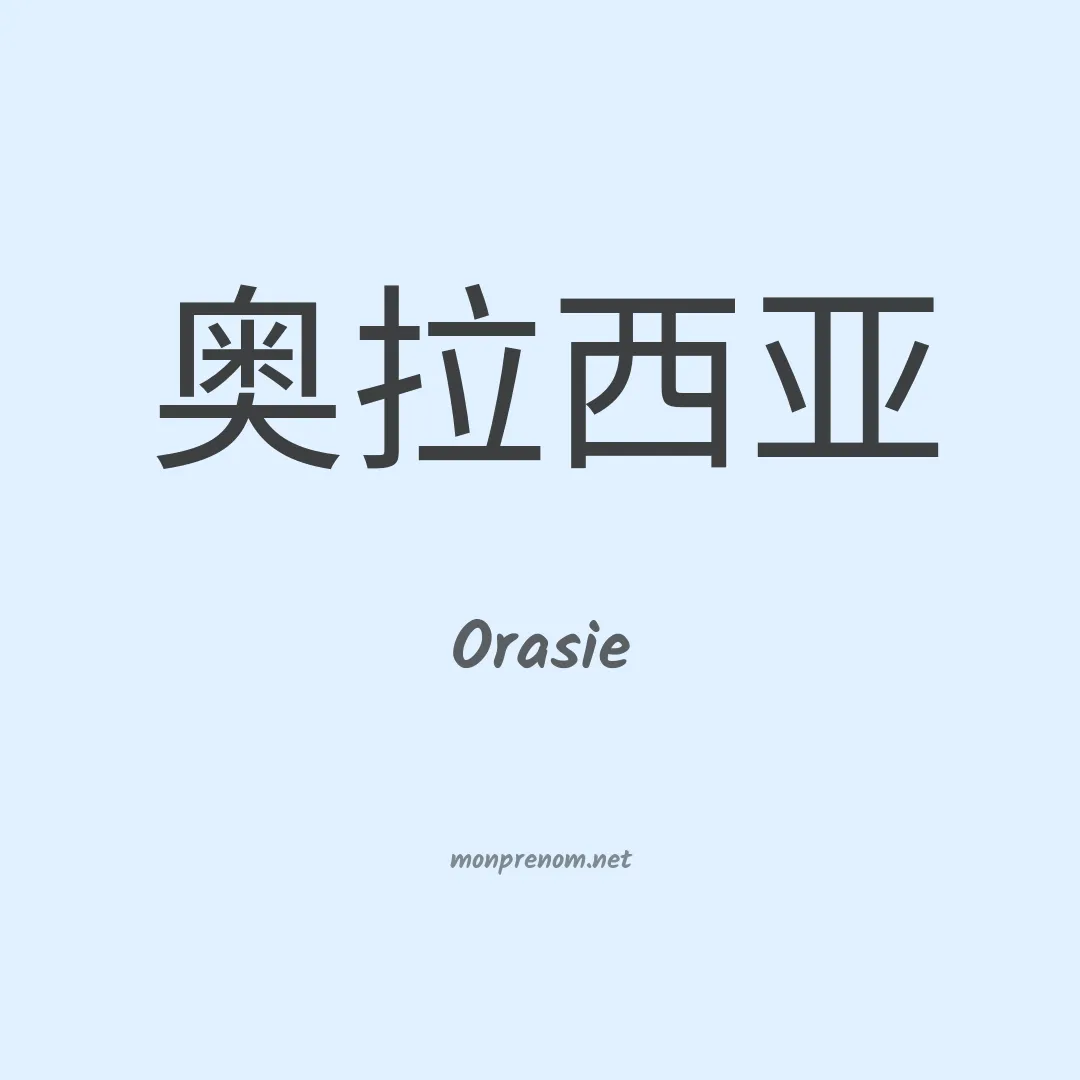 Orasie en chinois