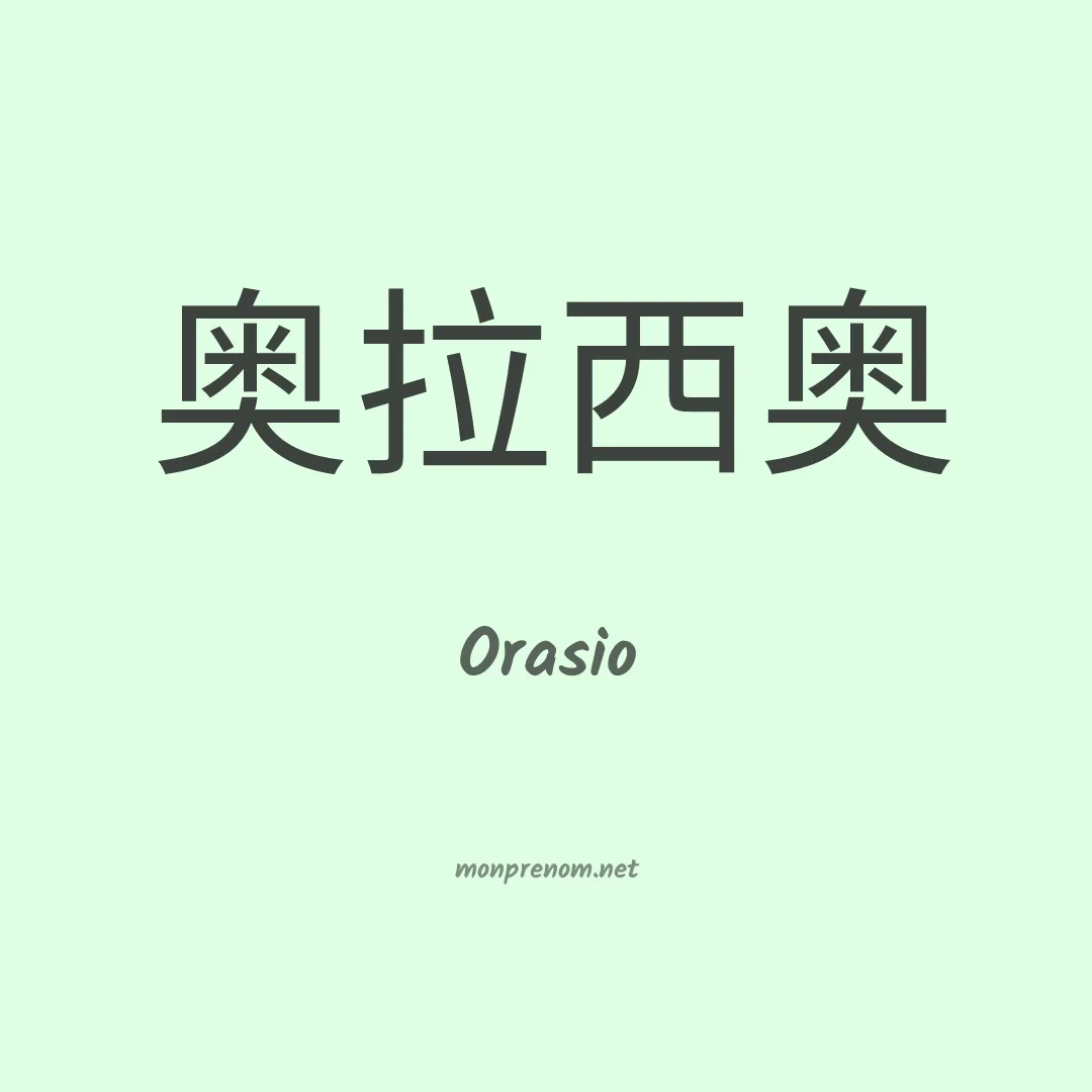 Orasio en chinois