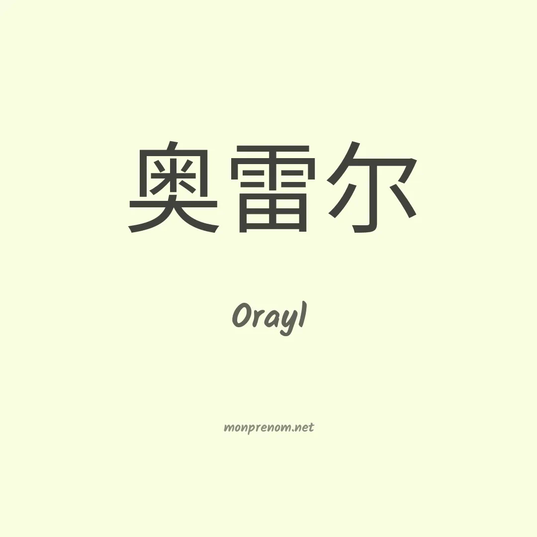 Orayl en chinois