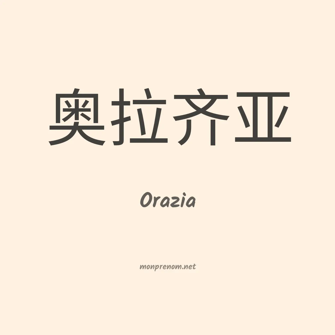 Orazia en chinois