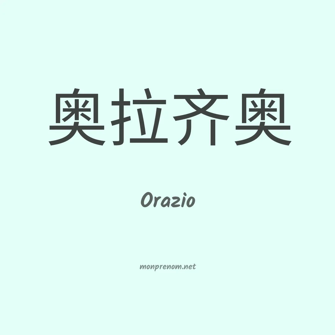 Orazio en chinois
