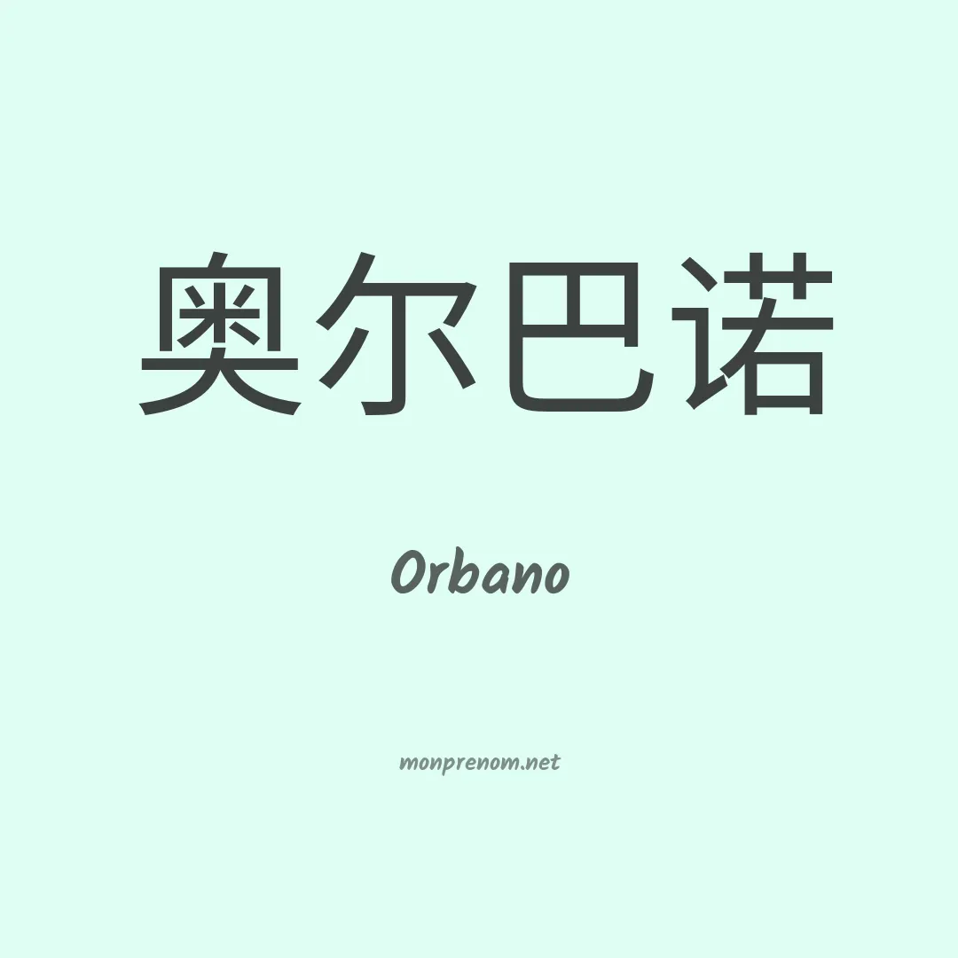 Orbano en chinois