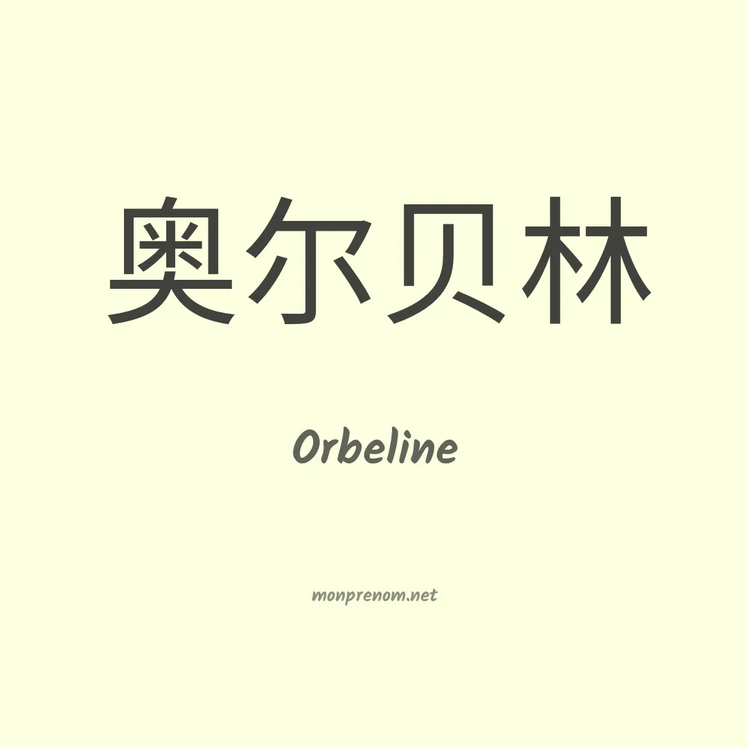 Orbeline en chinois