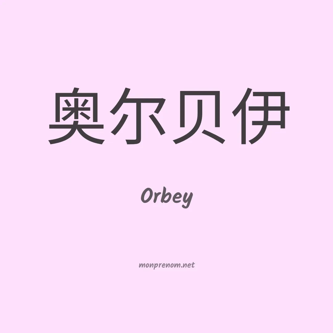 Orbey en chinois