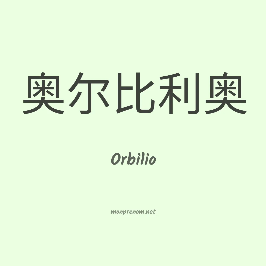 Orbilio en chinois