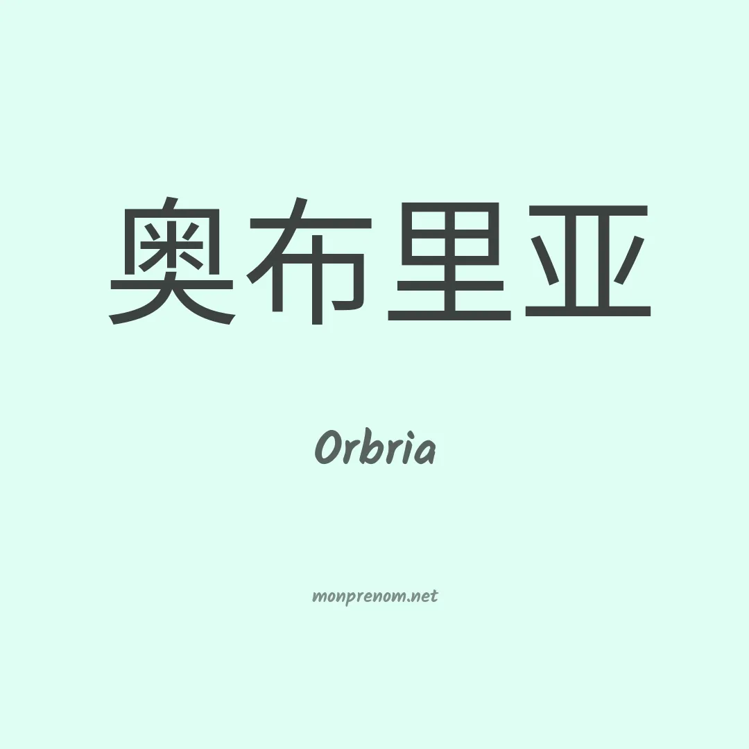 Orbria en chinois