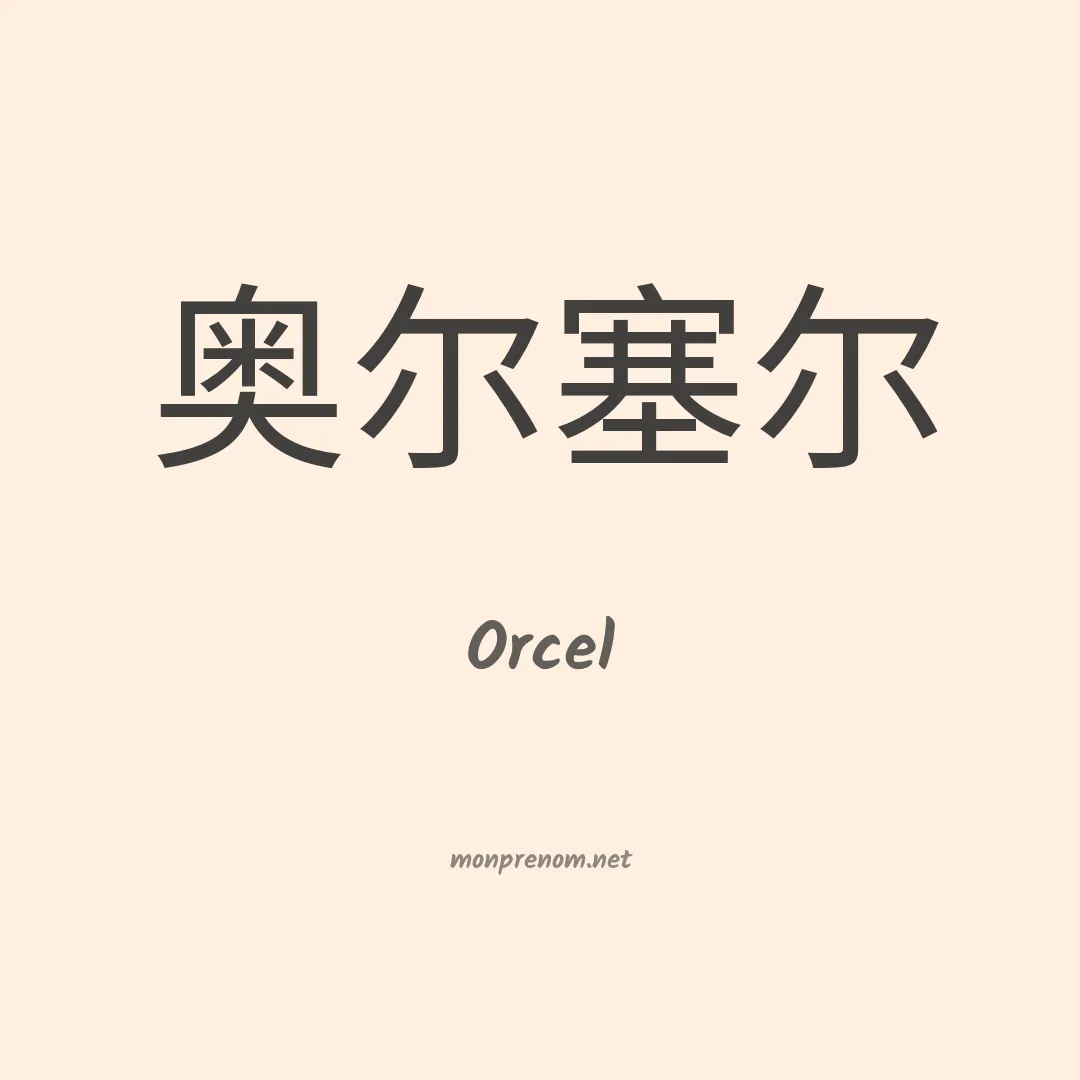 Orcel en chinois