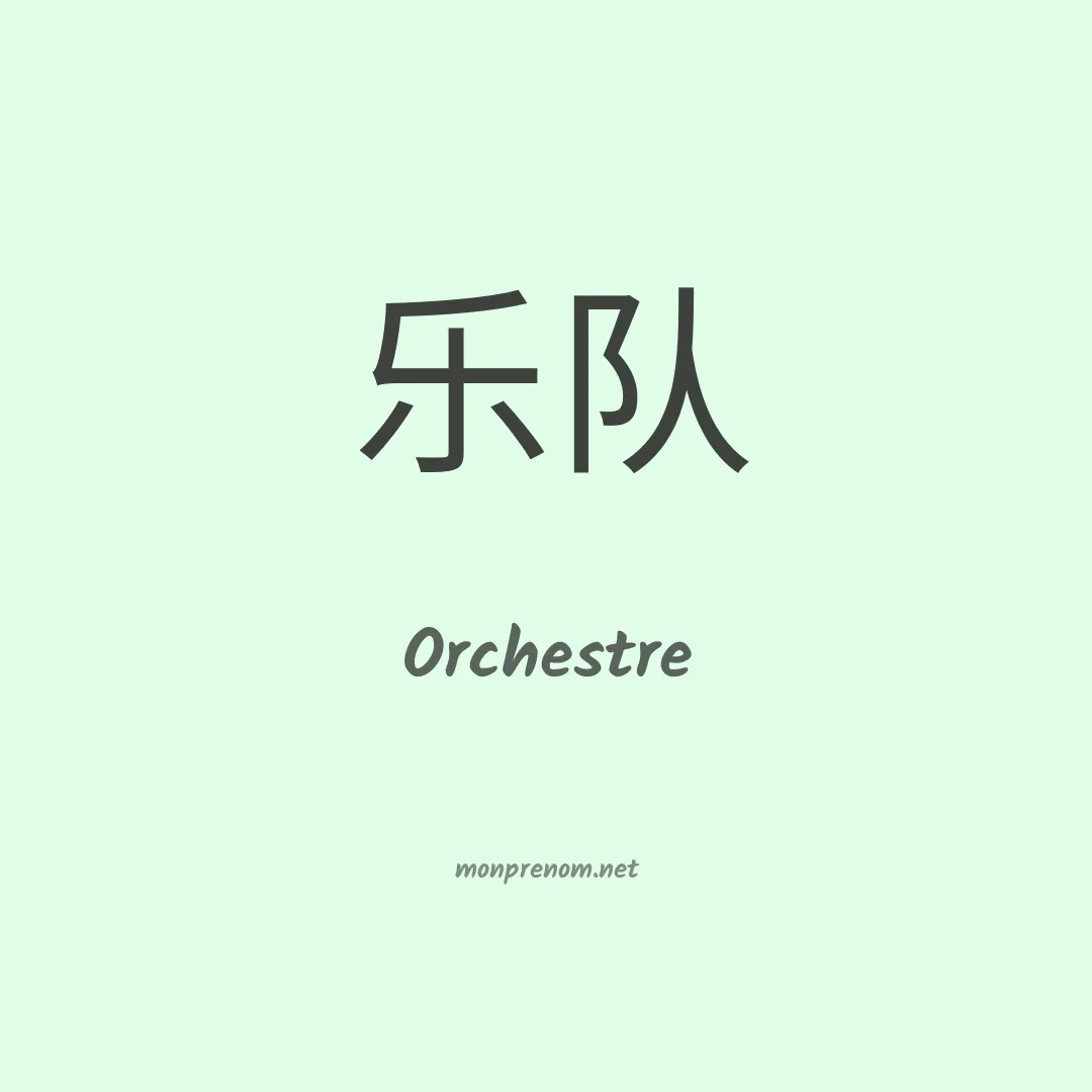 Orchestre en chinois