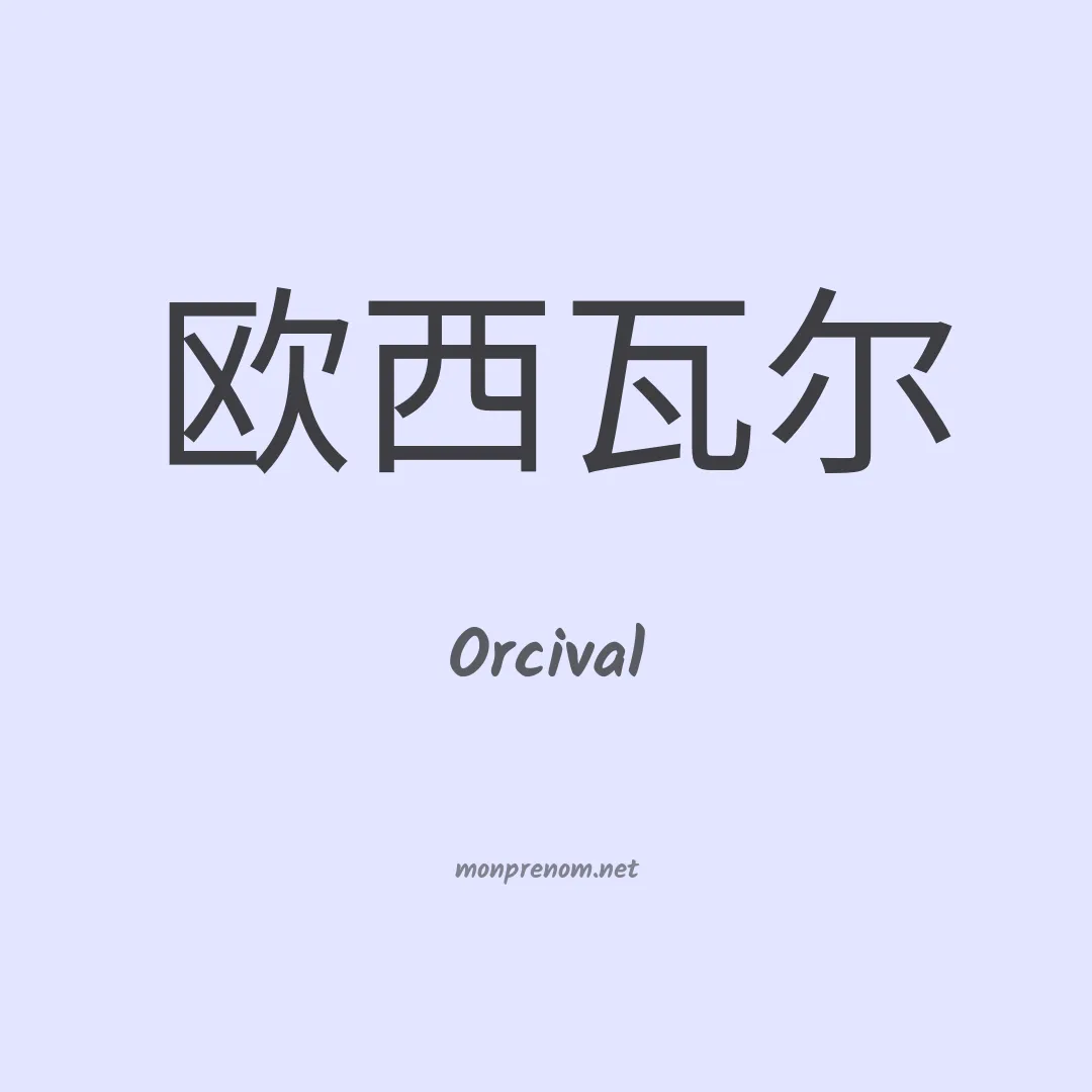 Orcival en chinois