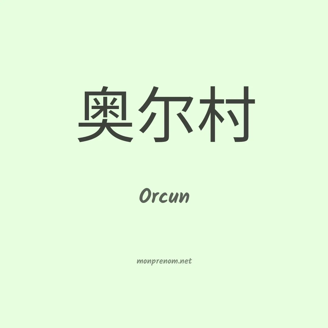 Orcun en chinois
