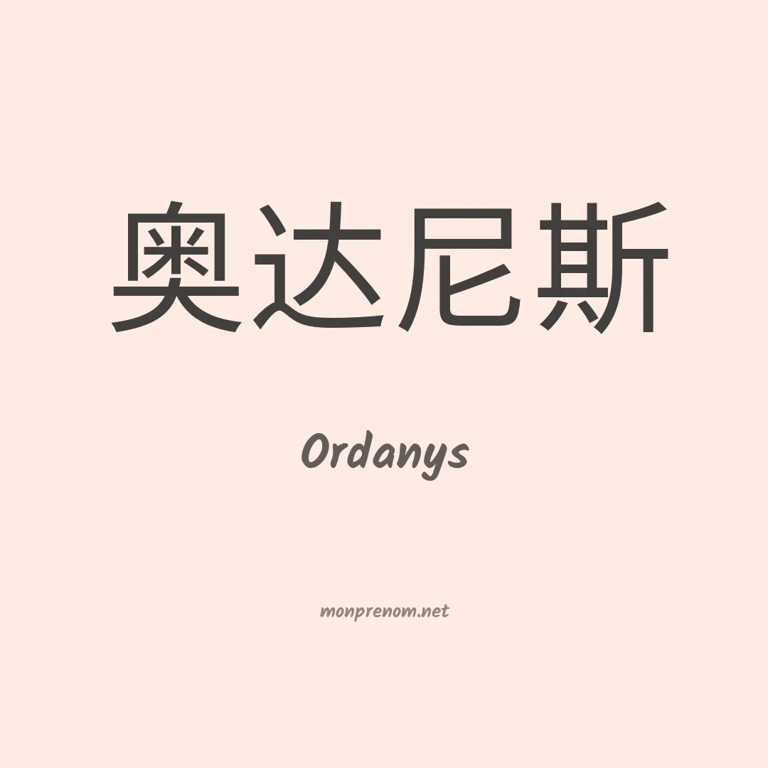 Ordanys en chinois