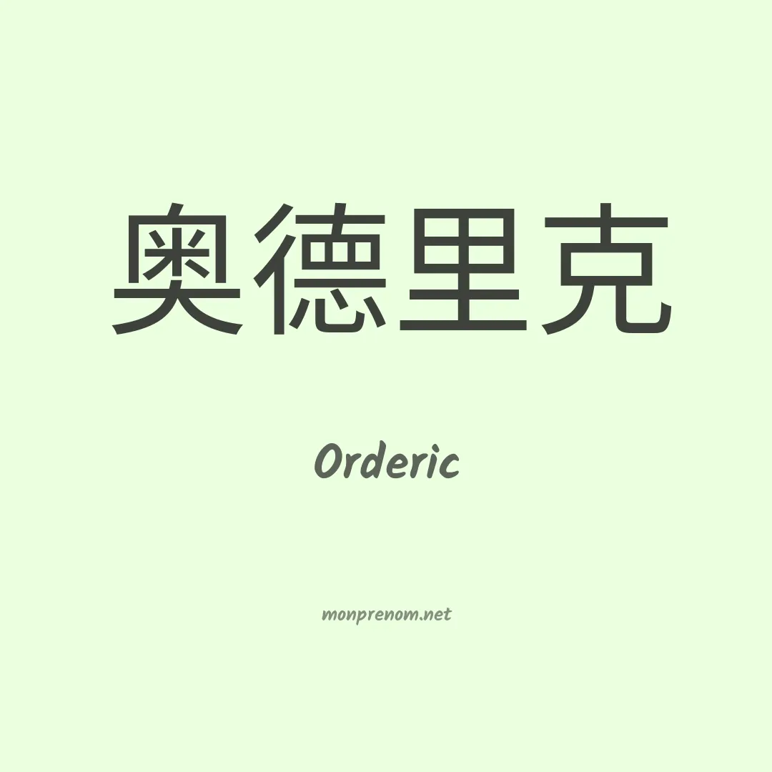 Orderic en chinois