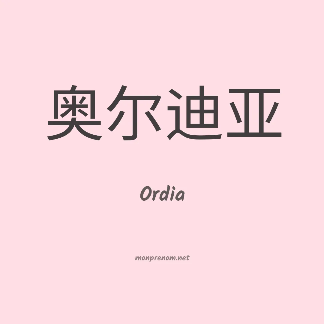 Ordia en chinois