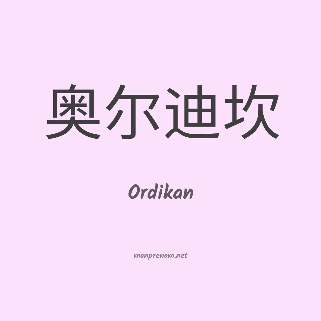 Ordikan en chinois