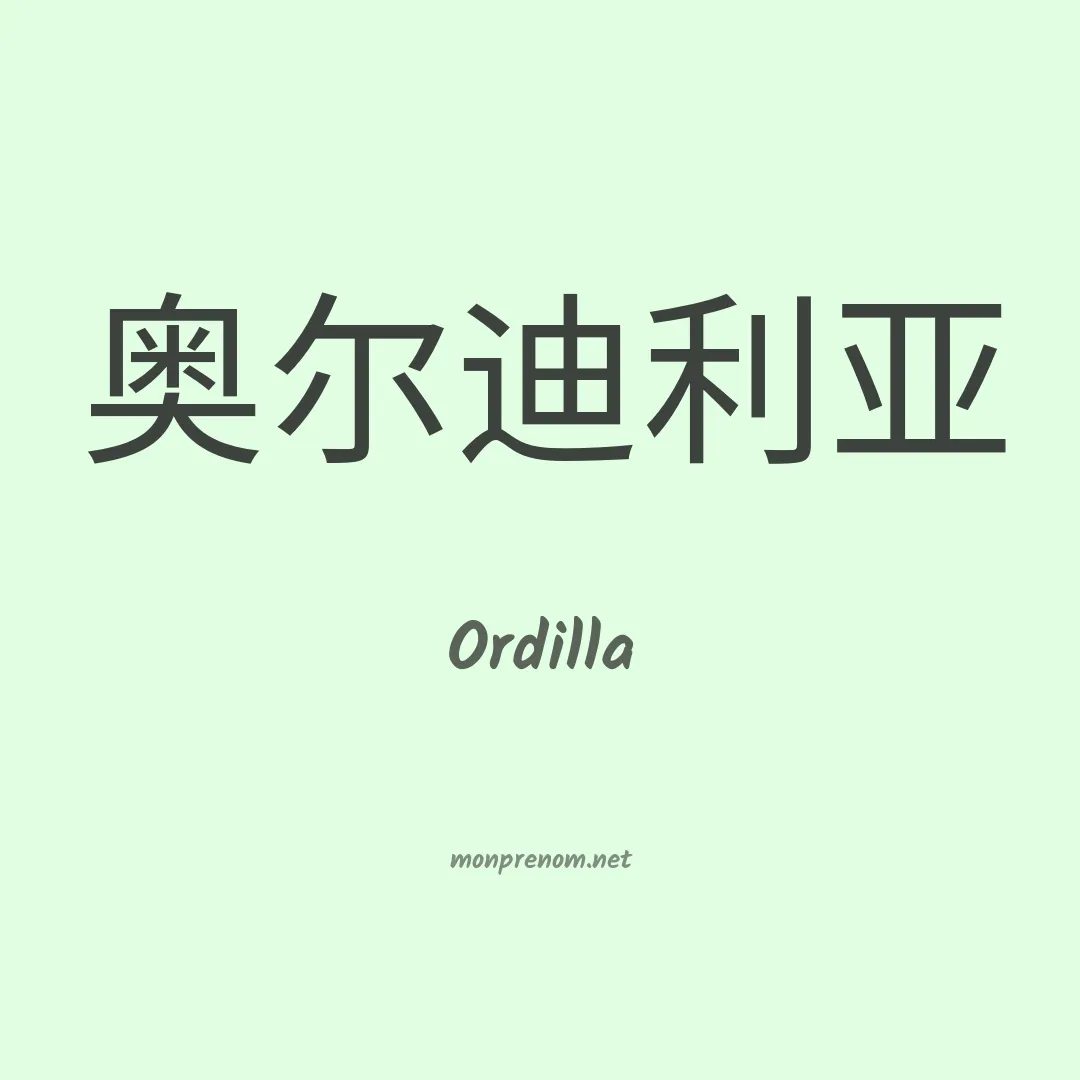 Ordilla en chinois