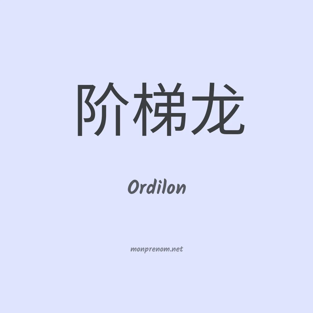 Ordilon en chinois