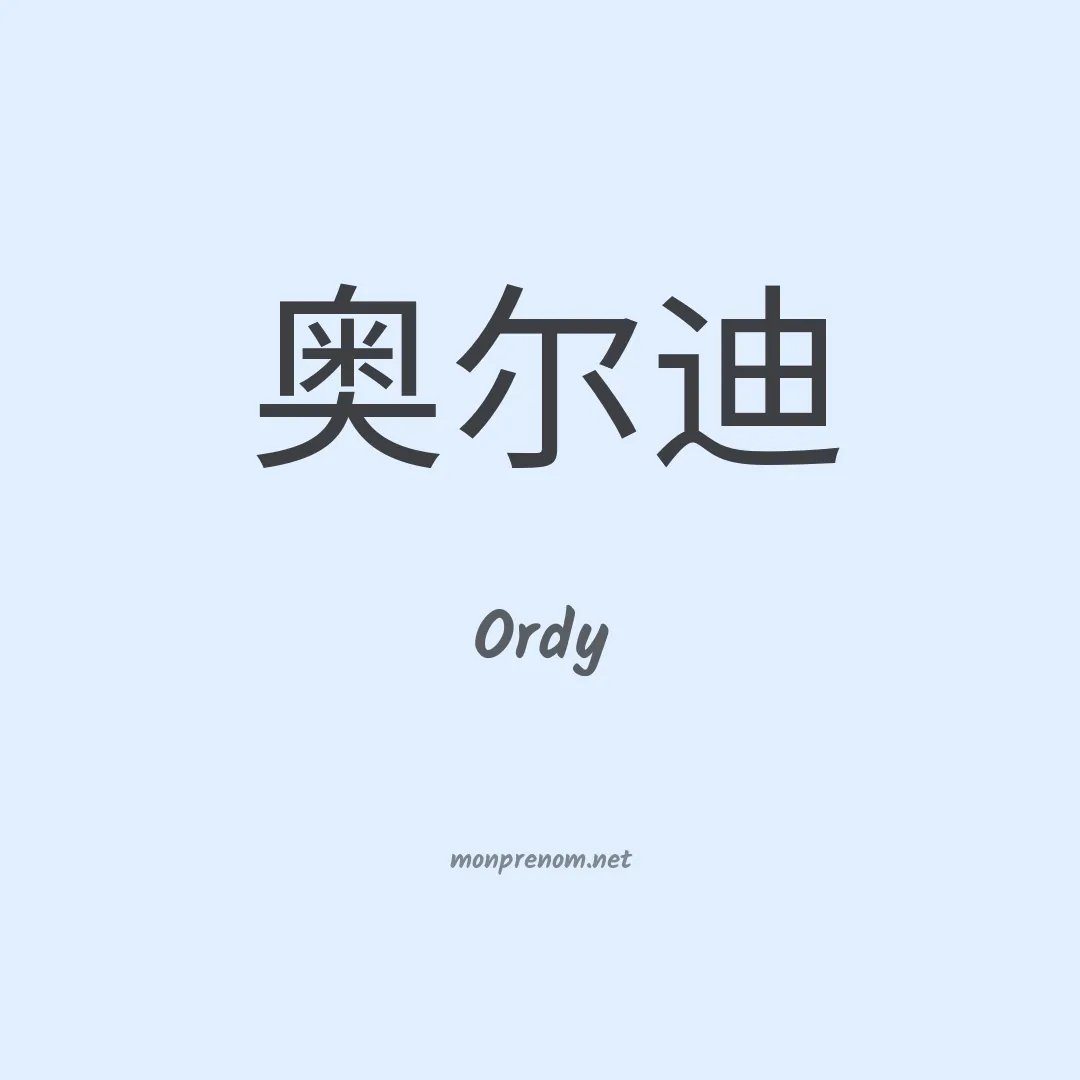 Ordy en chinois