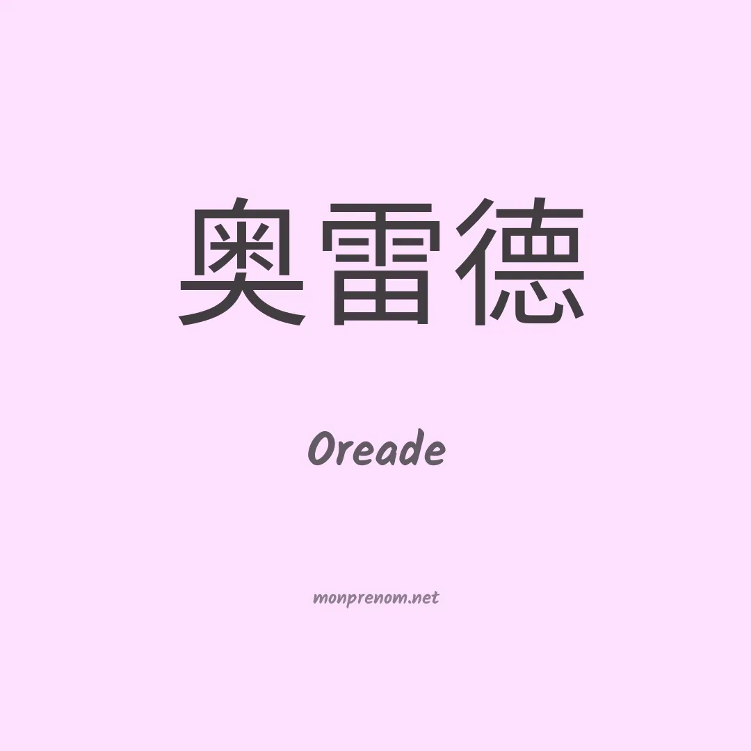 Oreade en chinois