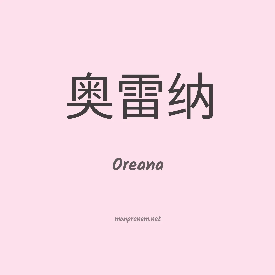 Oreana en chinois