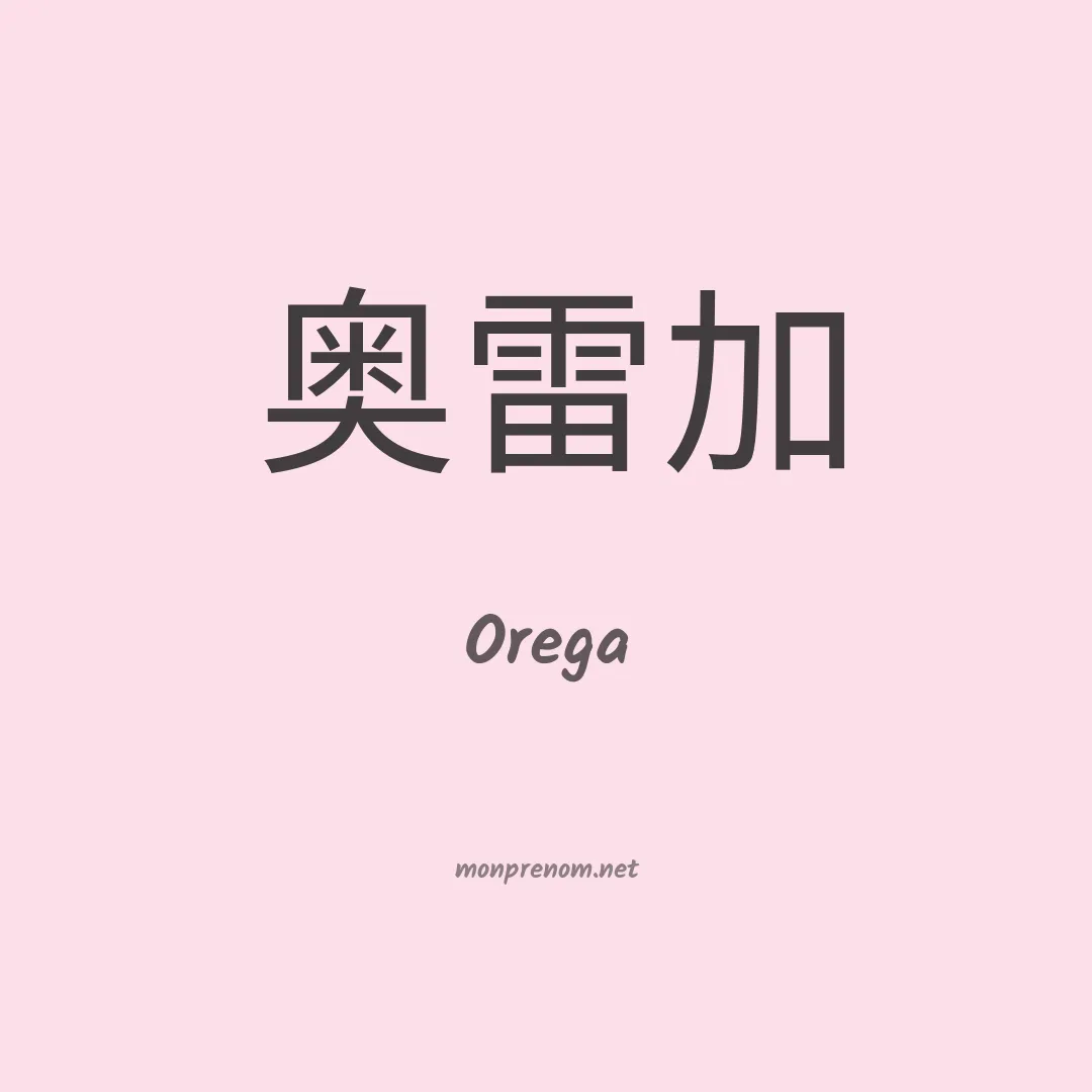 Orega en chinois
