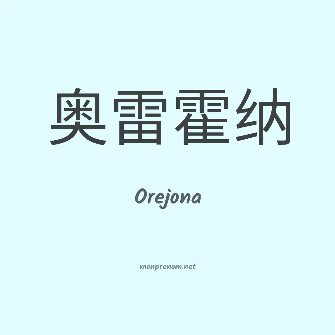 Orejona en chinois