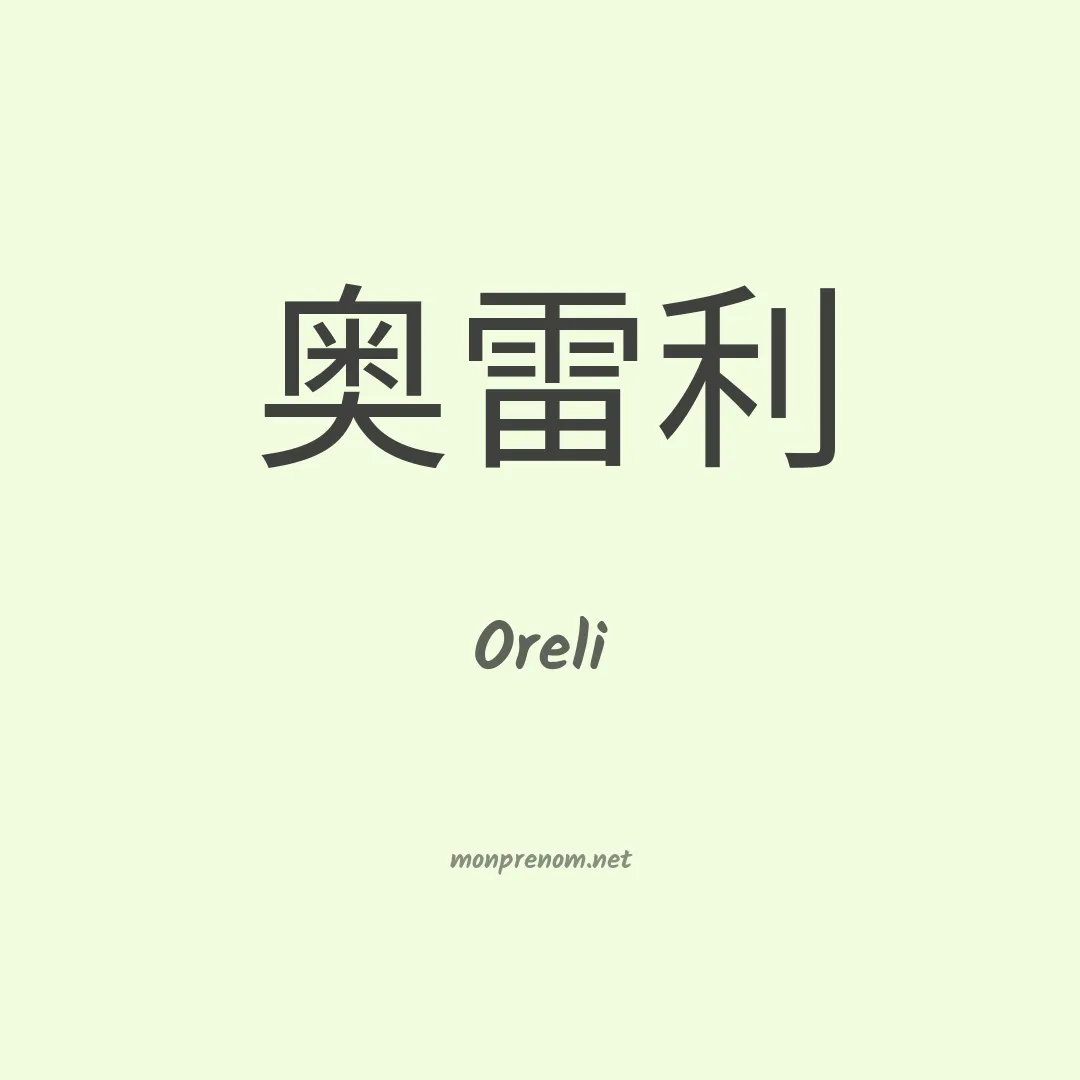 Oreli en chinois
