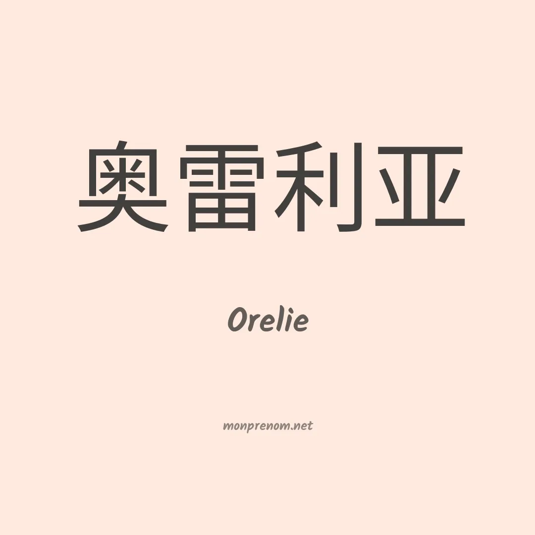 Orelie en chinois