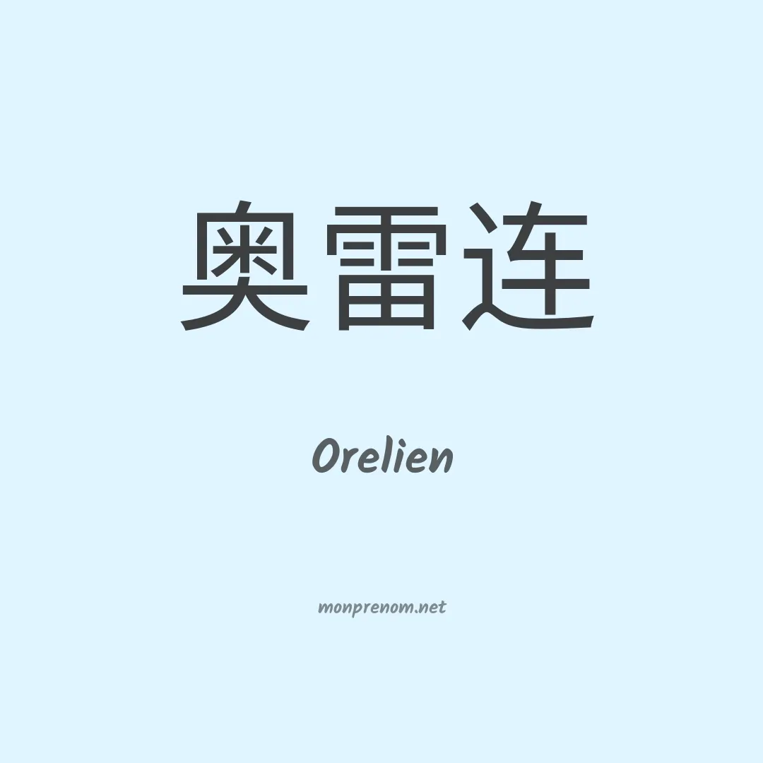 Orelien en chinois