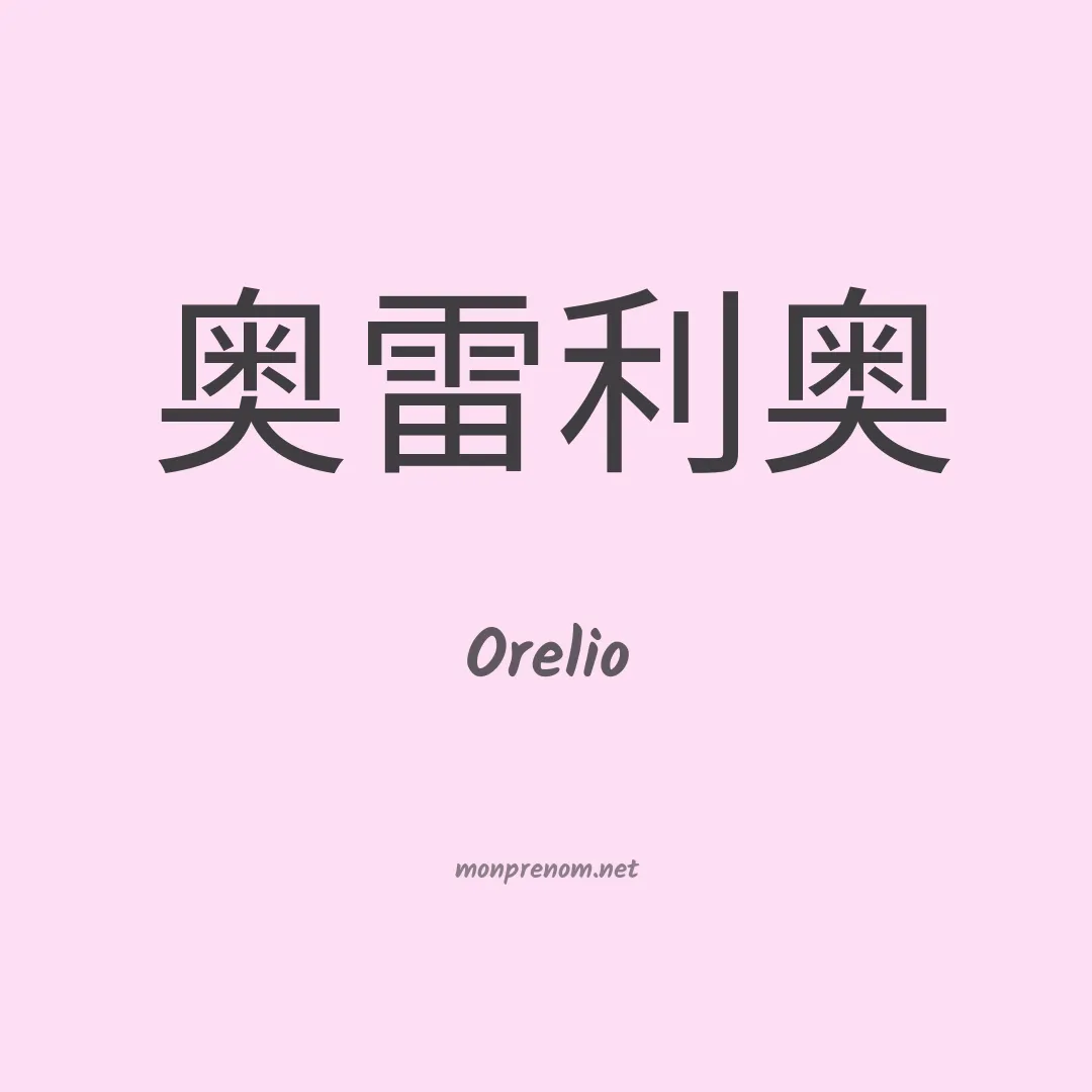 Orelio en chinois