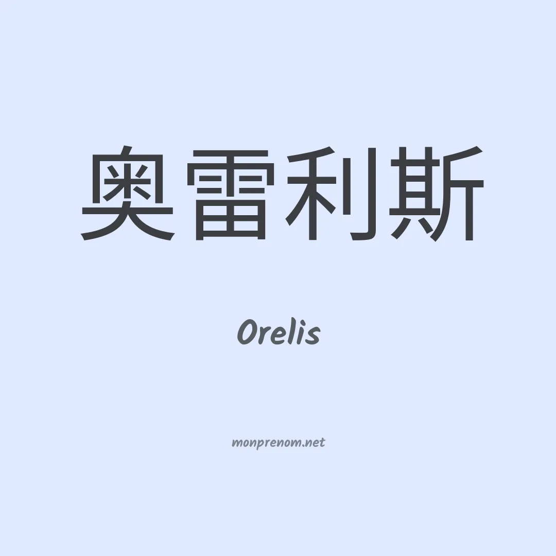 Orelis en chinois