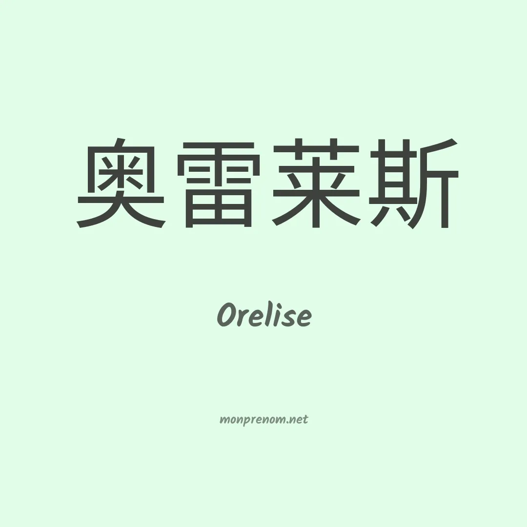 Orelise en chinois