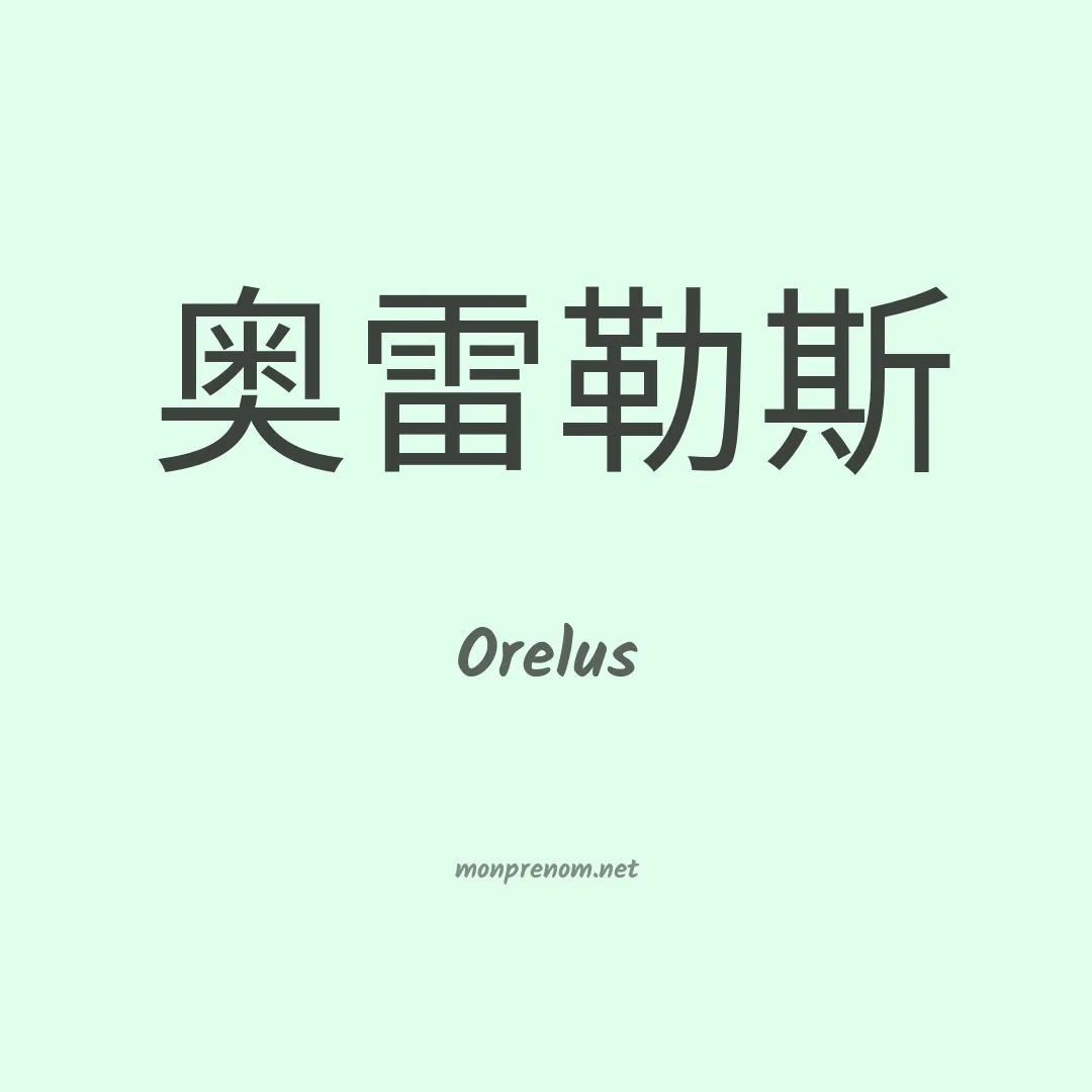 Orelus en chinois