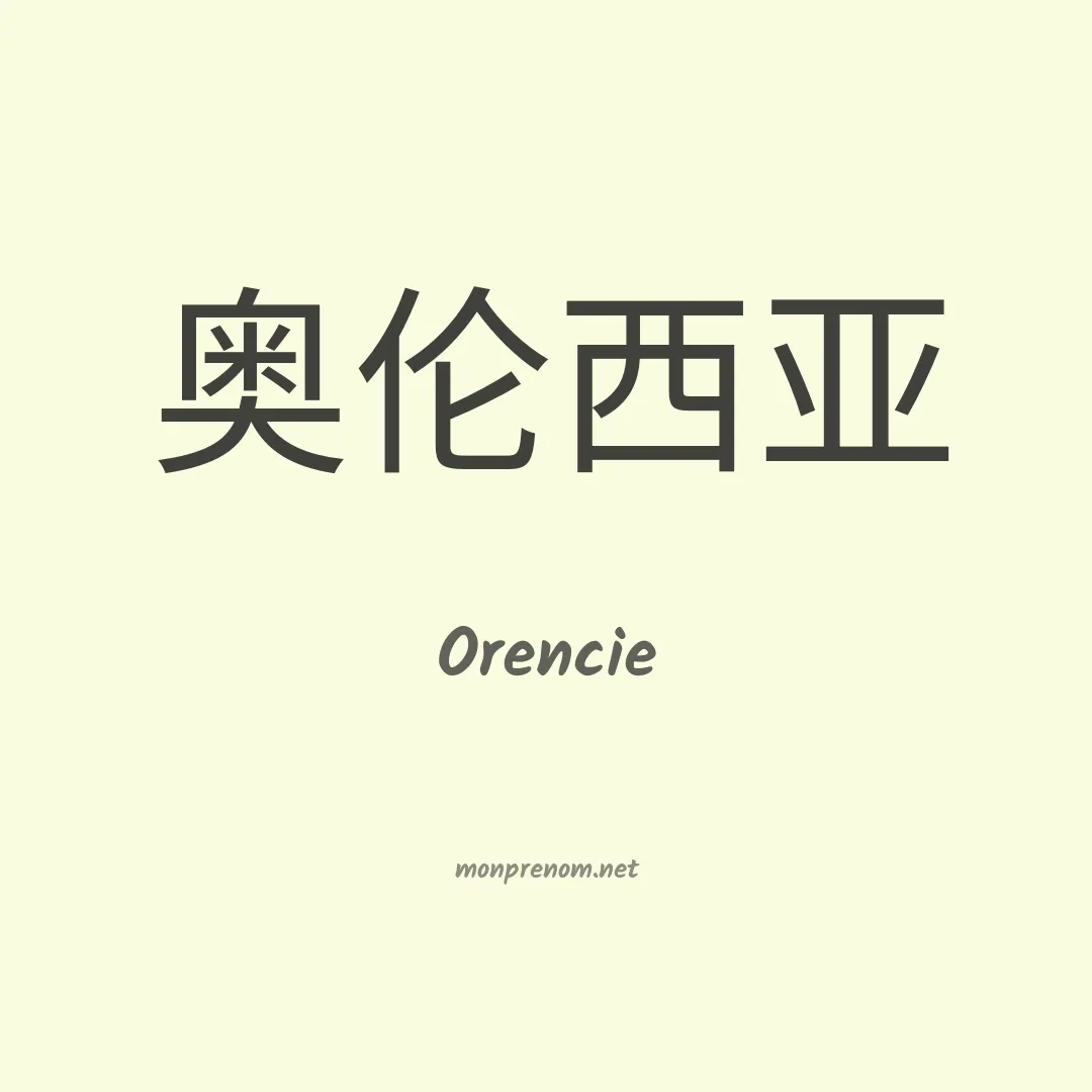 Orencie en chinois