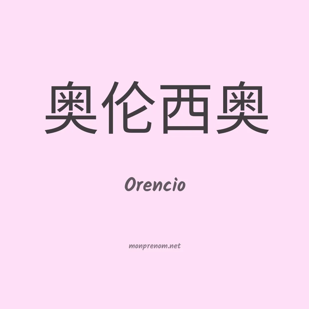 Orencio en chinois