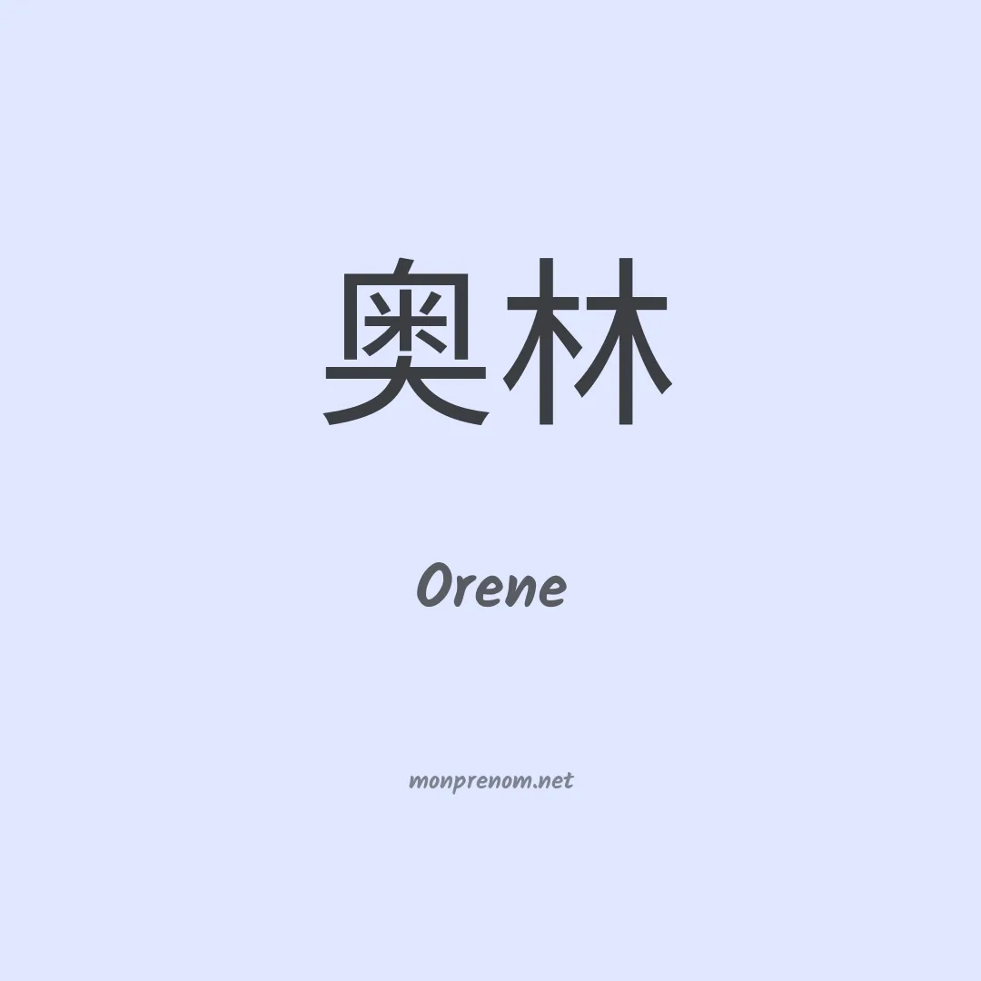 Orene en chinois
