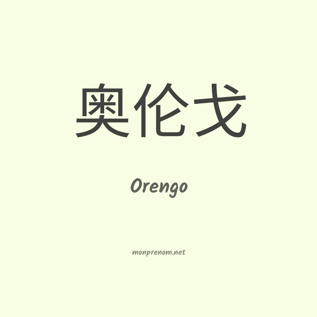 Orengo en chinois
