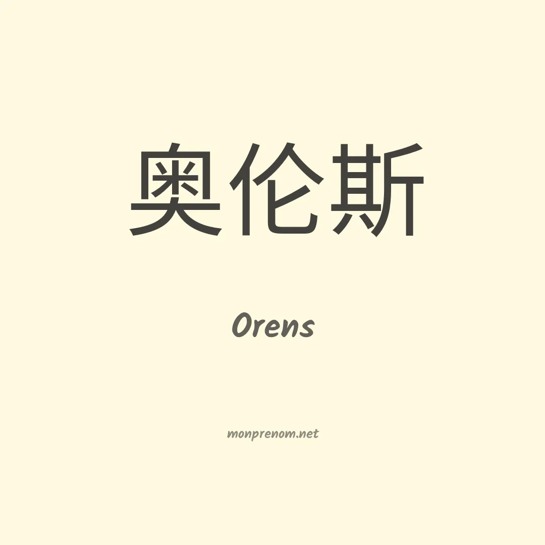 Orens en chinois