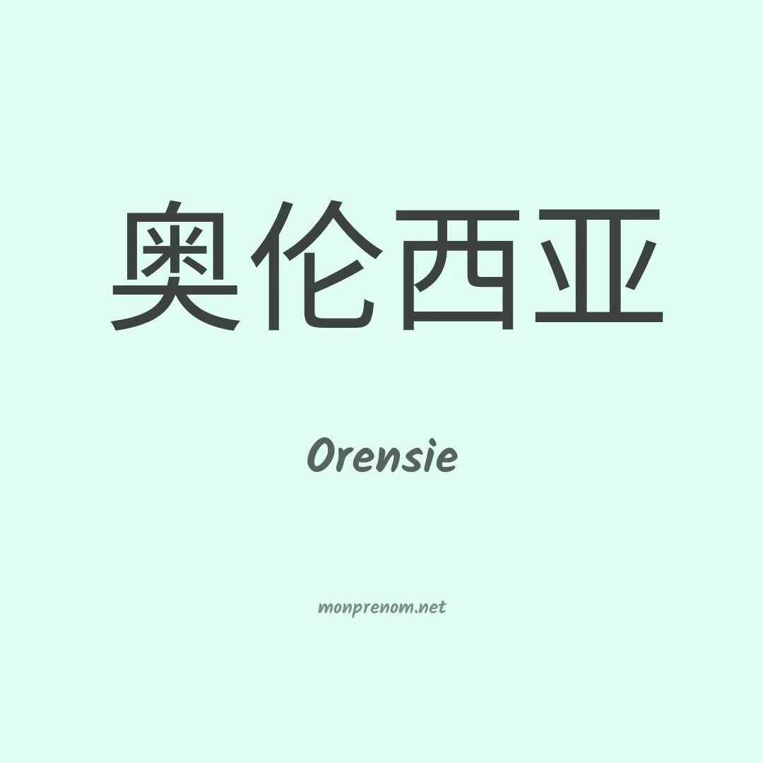 Orensie en chinois