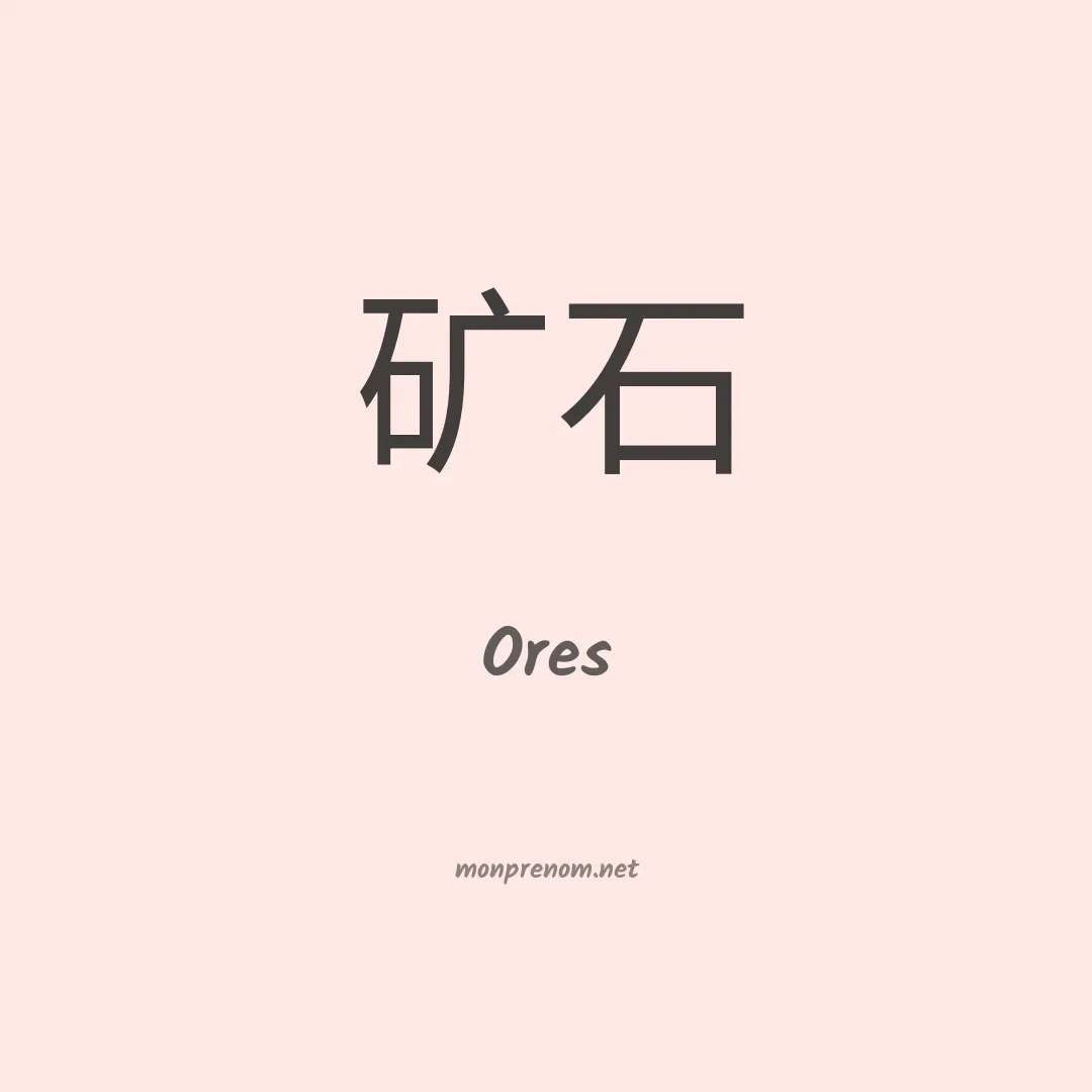 Ores en chinois