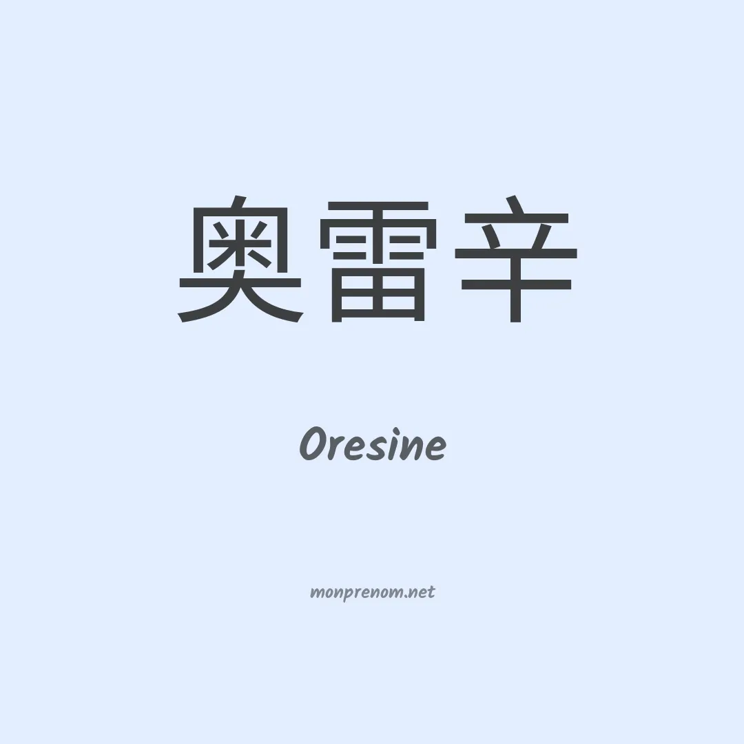 Oresine en chinois